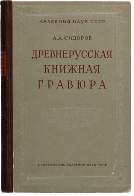 Четыре книги А.А. Сидорова:  1. Сидоров А.А. Русская графика начала XX века: Очерки истории и теории. М., 1969.